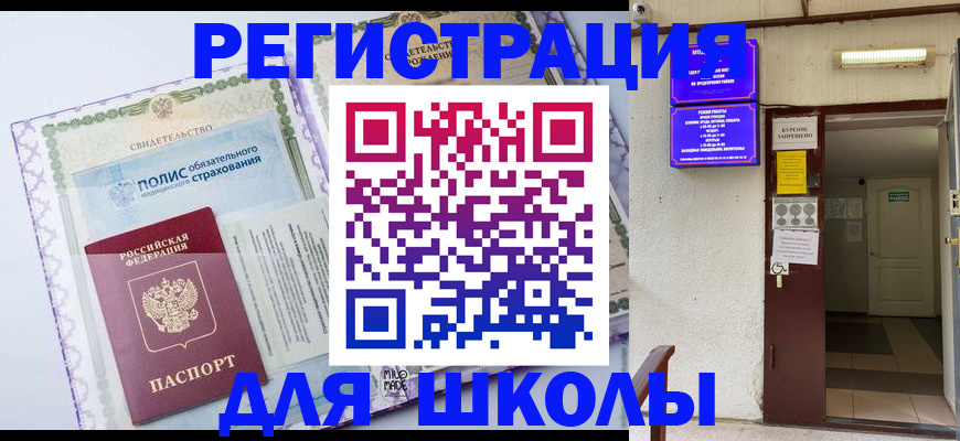 прописка для школы в Зиме